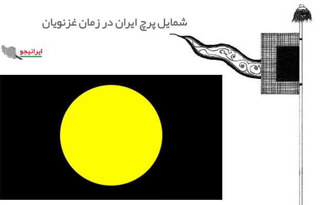 عکس پرچم ایران در زمان غزنویان