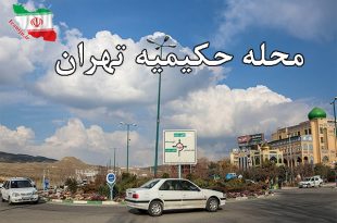 محله حکیمیه تهران