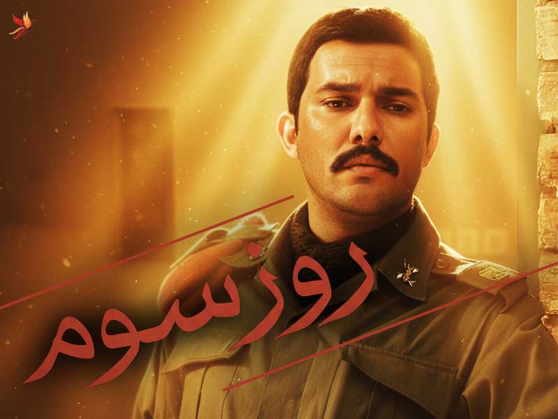 فیلم سینمایی روز سوم با نقش آفرینی حامد بهداد