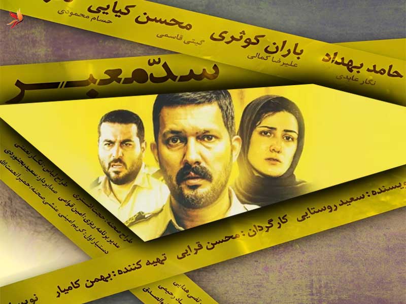 فیلم سینمایی سد معبر با بازی حامد بهداد