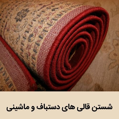 شستشوی فرش دستباف در قزوین