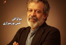 بیوگرافی حسن پورشیراز