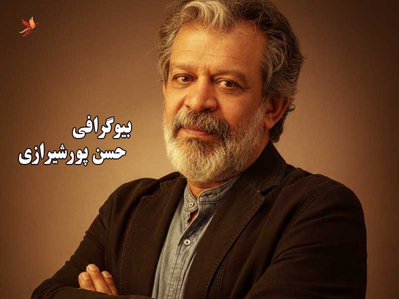 بیوگرافی حسن پورشیراز