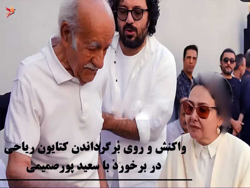 از حواشی تعرض سعید پورصمیمی به کتایون ریاحی تا دیدار در مراسم تشییع ناصر تقوی