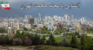 محله حکمت تهران کجاست؟