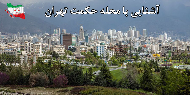 محله حکمت تهران کجاست؟