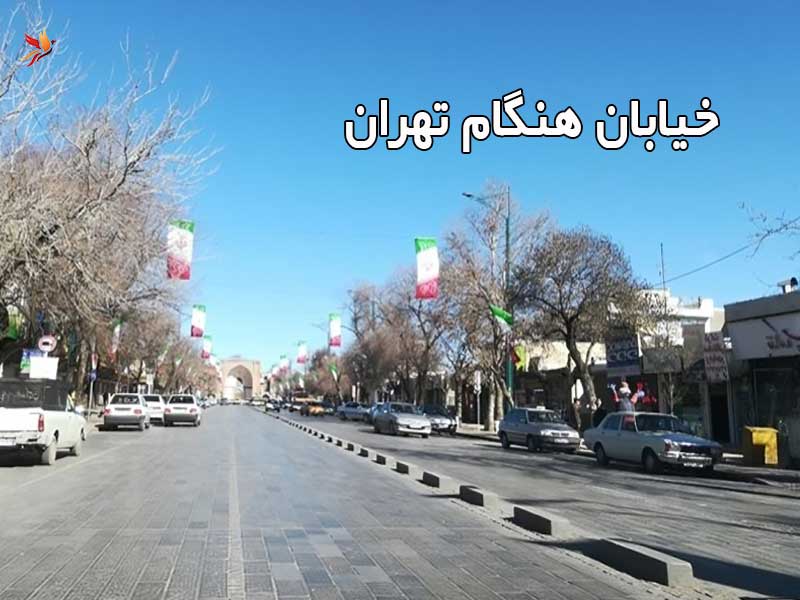 آشنایی با خیابان هنگام تهران (40 متری زند)