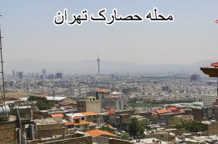محله حصارک تهران کجاست؟