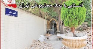 آشنایی با محله حصار بوعلی تهران