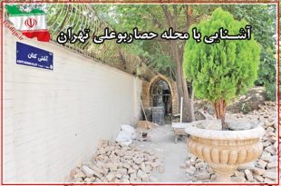 آشنایی با محله حصار بوعلی تهران
