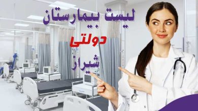 لیست بیمارستان های دولتی شیراز