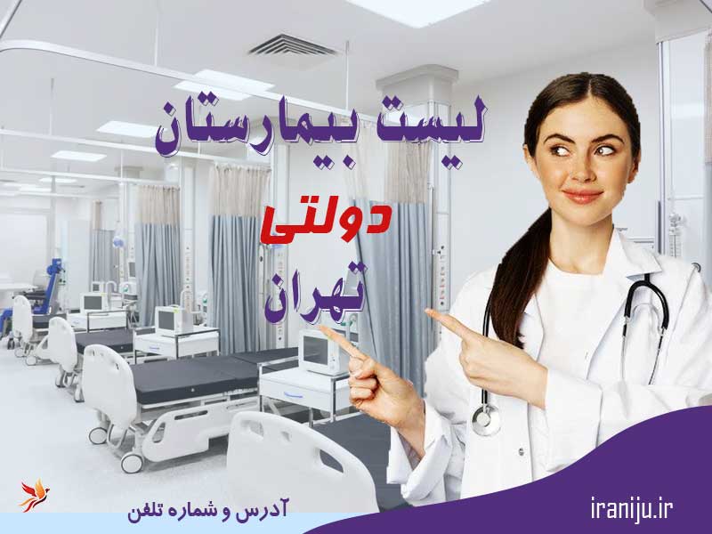 لیست بیمارستان های دولتی تهران + آدرس و شماره تلفن