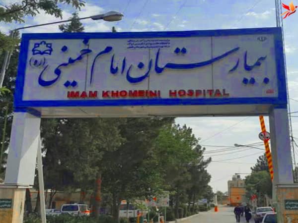 بیمارستان خصوصی در کرج با نام امام خمینی (ره)