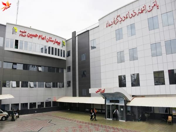 بیمارستان دولتی امام حسین تهران