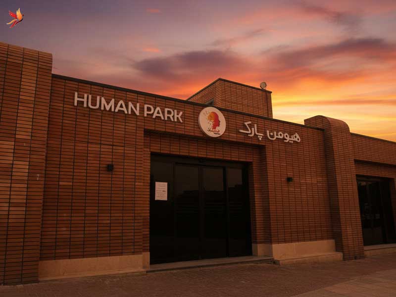 هیومن پارک تهران