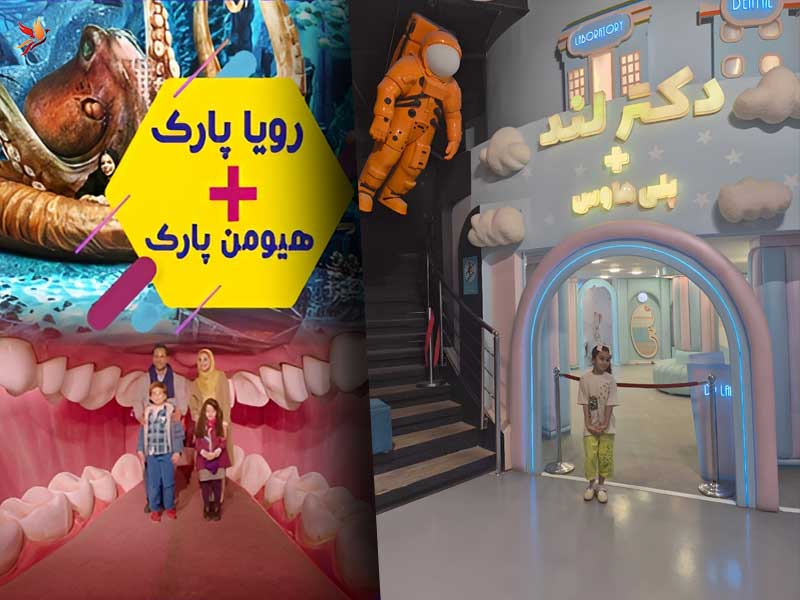 پکیج ترکیبی هیومن پارک در کنار رویا پارک و دکترلند و پلی هاوس