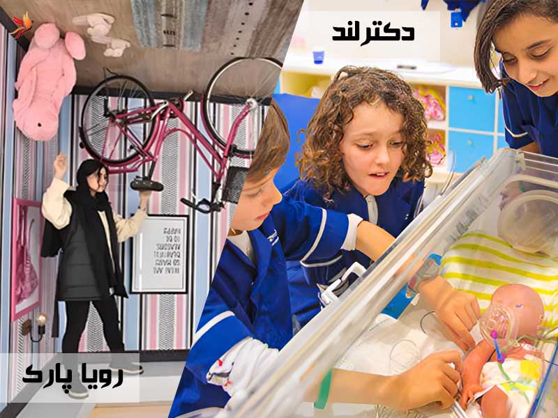 رویا پارک و دکترلند در محوطه هیومن پارک