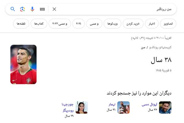 نتیجه جستجوی سن رونالدو در گوگل توسط مرغ مگس خوار