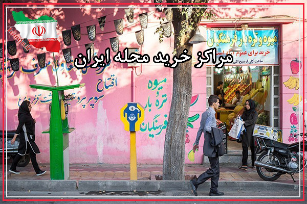 میوه و تره‌بار خیابان ایران