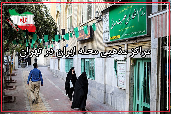 مراکز مذهبی در محله ایران