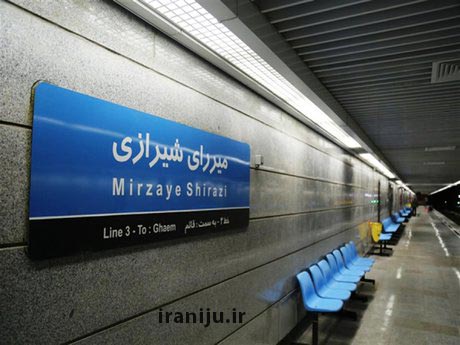 ایستگاه مترو میرزای شیرازی 