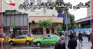 محله ایرانشهر کجاست؟
