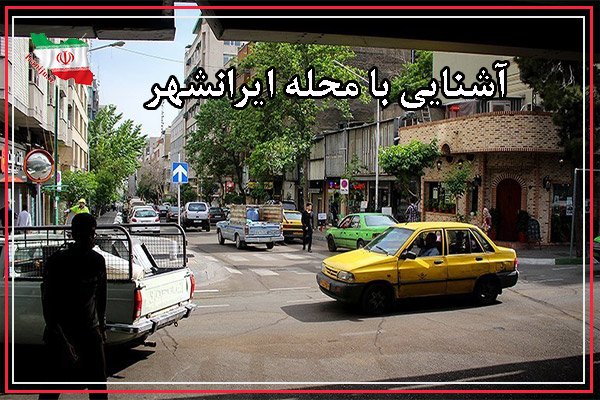 آشنایی با محله ایرانشهر