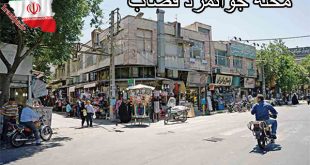 محله جوانمرد قصاب تهران کجاست؟