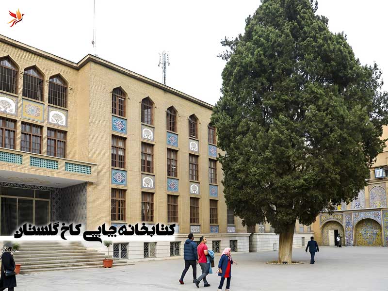 کتابخانه چاپی کاخ گلستان