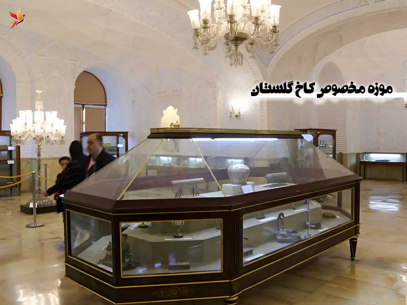 موزه مخصوص کاخ گلستان 