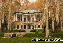 کاخ سعد آباد در قلب شمیرانات