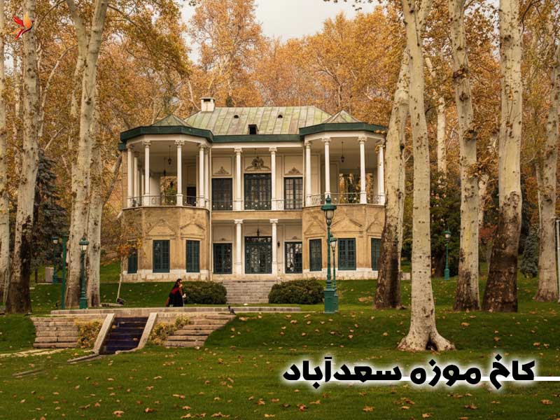 کاخ سعد آباد در قلب شمیرانات 