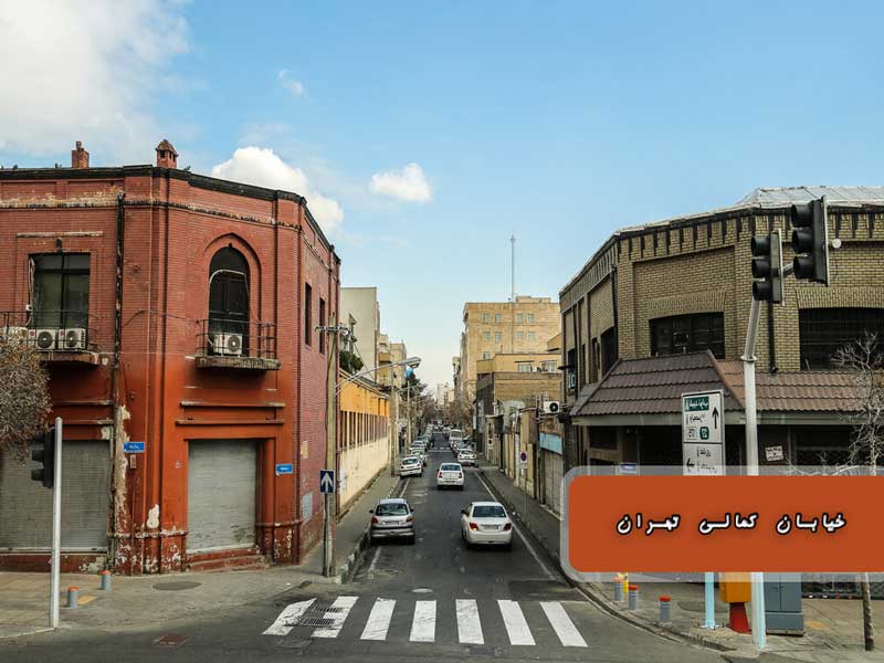 نمایی از محله‌های کمالی در تهران