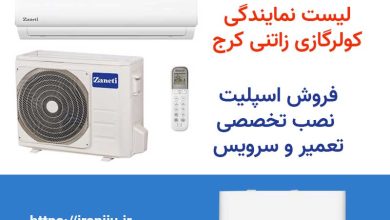 خرید کولر گازی از نمایندگی زانتی کرج + نصب و تعمیرات