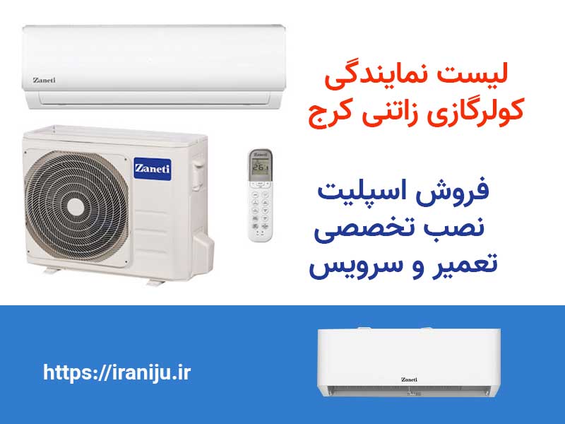 خرید کولر گازی از نمایندگی زانتی کرج + نصب و تعمیرات