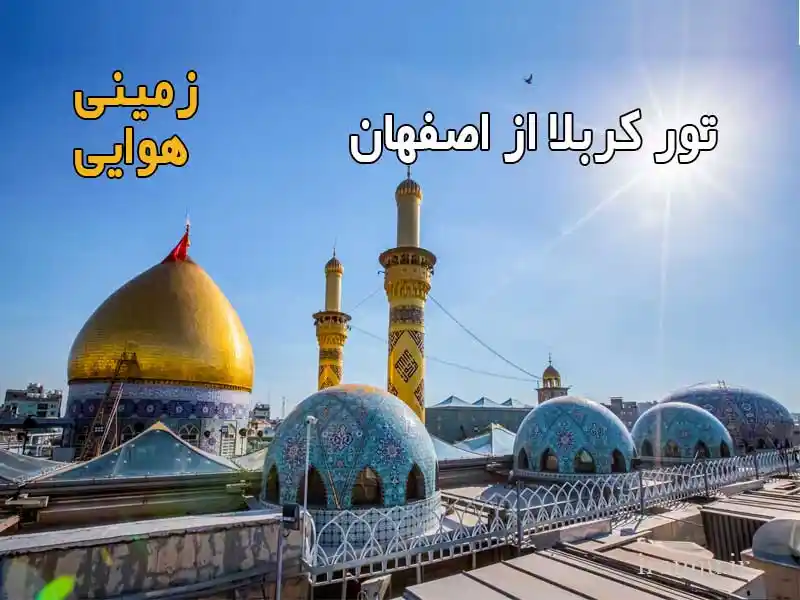 سفر زیارتی و تور کربلا از اصفهان