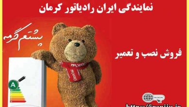 معرفی نمایندگی ایران رادیاتور در کرمان، فروش، نصب و تعمیرات