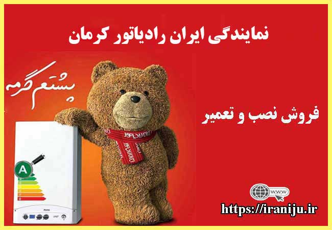 معرفی نمایندگی ایران رادیاتور در کرمان