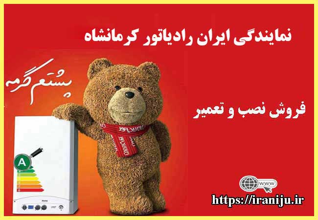 معرفی نمایندگی ایران رادیاتور در کرمانشاه