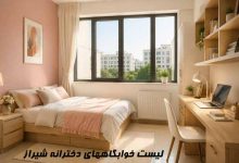 لیست خوابگاه و پانسیون دخترانه شیراز