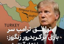 کریدور زنگروز کجاست؟ و چه تاثیری بر ایران و امریکا و ارمنستان دارد