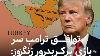 کریدور زنگروز کجاست؟ و چه تاثیری بر ایران و امریکا و ارمنستان دارد