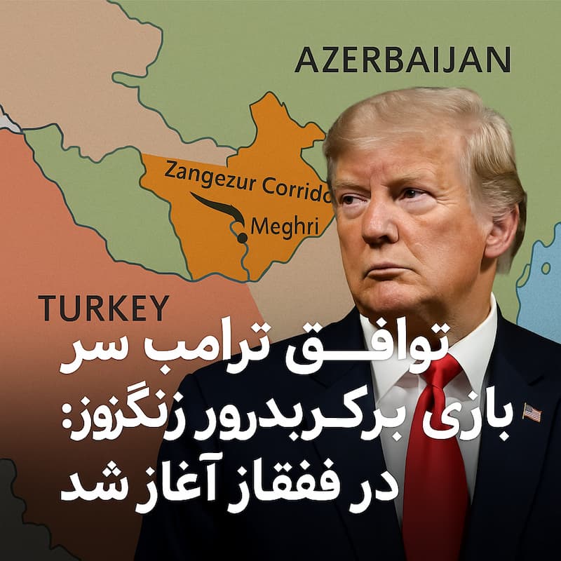کریدور زنگروز کجاست؟ و چه تاثیری بر ایران و امریکا و ارمنستان دارد