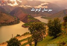 آشنایی با شهرستان کوهرنگ و جاذبه های آن