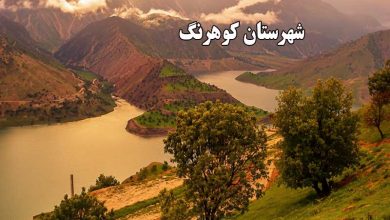 آشنایی با شهرستان کوهرنگ و جاذبه های آن