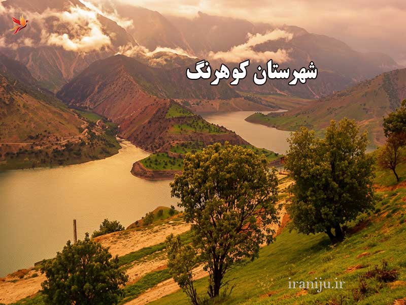 آشنایی با شهرستان کوهرنگ و جاذبه های آن