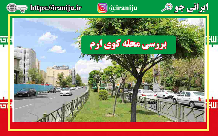 بررسی جامع محله کوی ارم تهران، امکانات و دسترسیها 100%