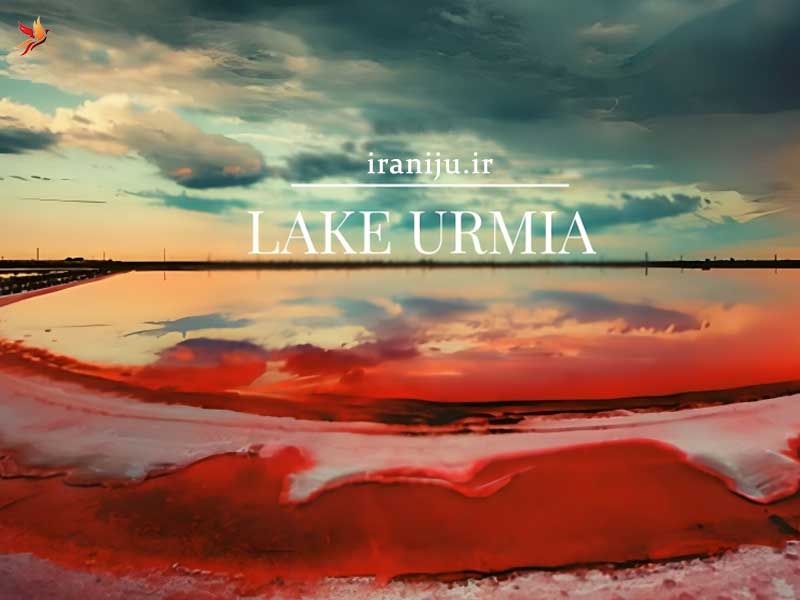 دریاچه ارومیه 