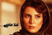 بیوگرافی لیلا حاتمی