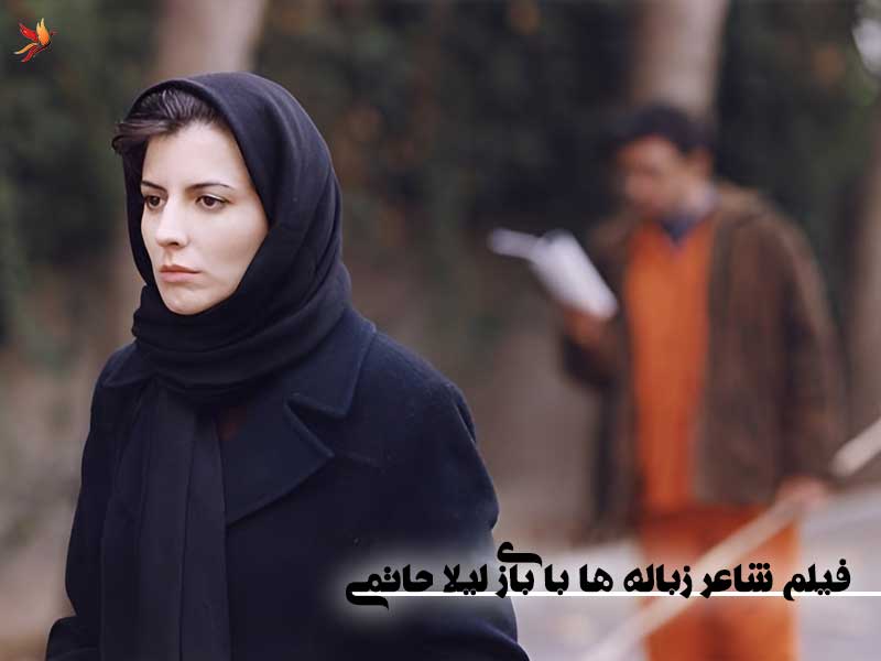 فیلم شاعر زباله ها با بازی لیلا حاتمی